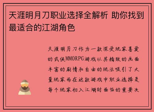 天涯明月刀职业选择全解析 助你找到最适合的江湖角色