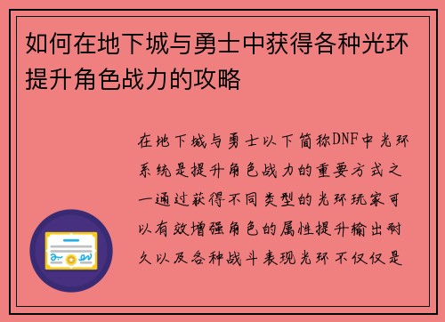 如何在地下城与勇士中获得各种光环提升角色战力的攻略