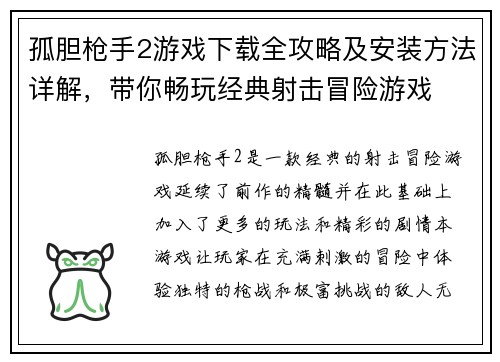 孤胆枪手2游戏下载全攻略及安装方法详解，带你畅玩经典射击冒险游戏