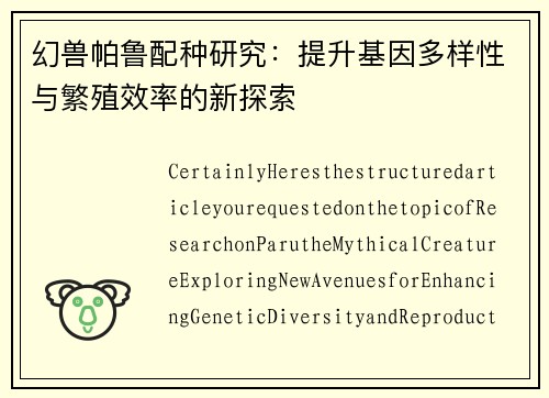 幻兽帕鲁配种研究:提升基因多样性与繁殖效率的新探索 幻兽帕鲁配种研究:提升基因多样性与繁殖效率的新探索