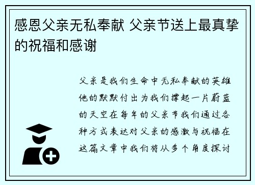 感恩父亲无私奉献 父亲节送上最真挚的祝福和感谢