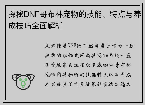 探秘DNF哥布林宠物的技能、特点与养成技巧全面解析