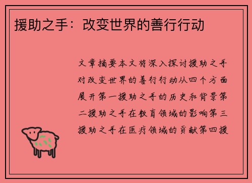 援助之手：改变世界的善行行动
