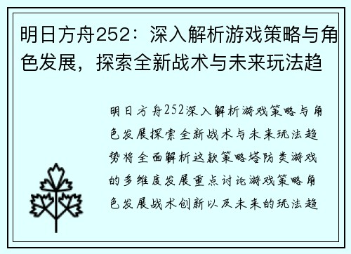 明日方舟252：深入解析游戏策略与角色发展，探索全新战术与未来玩法趋势
