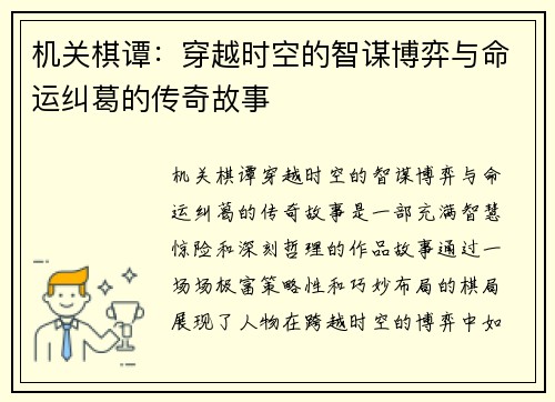 机关棋谭：穿越时空的智谋博弈与命运纠葛的传奇故事