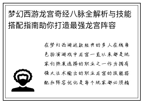 梦幻西游龙宫奇经八脉全解析与技能搭配指南助你打造最强龙宫阵容 梦幻西游龙宫奇经八脉全解析与技能搭配指南助你打造最强龙宫阵容