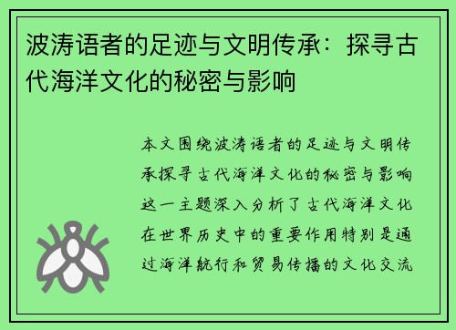 波涛语者的足迹与文明传承:探寻古代海洋文化的秘密与影响 波涛语者的足迹与文明传承:探寻古代海洋文化的秘密与影响