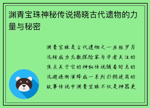 渊青宝珠神秘传说揭晓古代遗物的力量与秘密