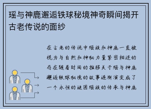 瑶与神鹿邂逅铁球秘境神奇瞬间揭开古老传说的面纱