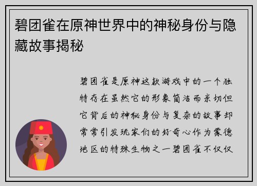 碧团雀在原神世界中的神秘身份与隐藏故事揭秘 碧团雀在原神世界中的神秘身份与隐藏故事揭秘