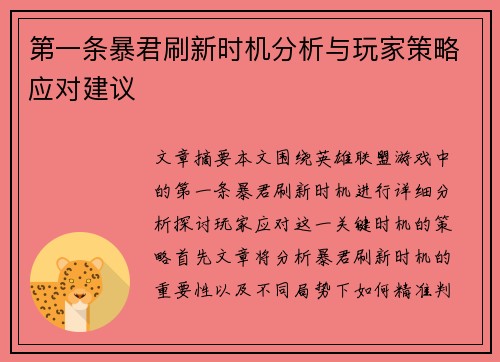 第一条暴君刷新时机分析与玩家策略应对建议