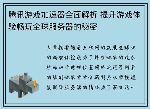 腾讯游戏加速器全面解析 提升游戏体验畅玩全球服务器的秘密