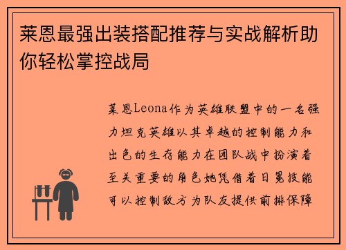 莱恩最强出装搭配推荐与实战解析助你轻松掌控战局 莱恩最强出装搭配推荐与实战解析助你轻松掌控战局