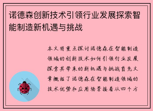 诺德森创新技术引领行业发展探索智能制造新机遇与挑战