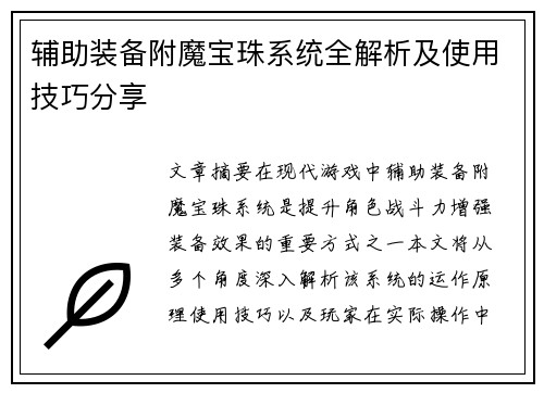 辅助装备附魔宝珠系统全解析及使用技巧分享 辅助装备附魔宝珠系统全解析及使用技巧分享