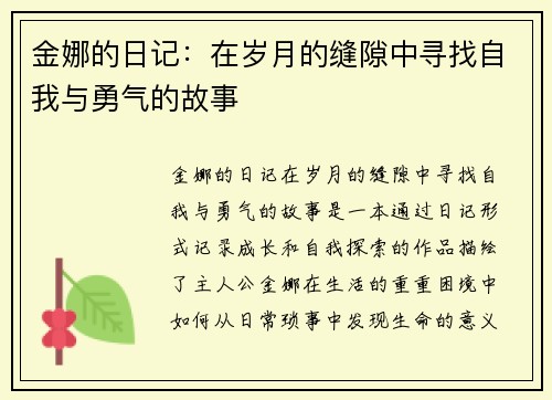 金娜的日记:在岁月的缝隙中寻找自我与勇气的故事 金娜的日记:在岁月的缝隙中寻找自我与勇气的故事