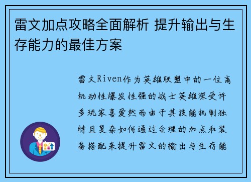 雷文加点攻略全面解析 提升输出与生存能力的最佳方案 雷文加点攻略全面解析 提升输出与生存能力的最佳方案