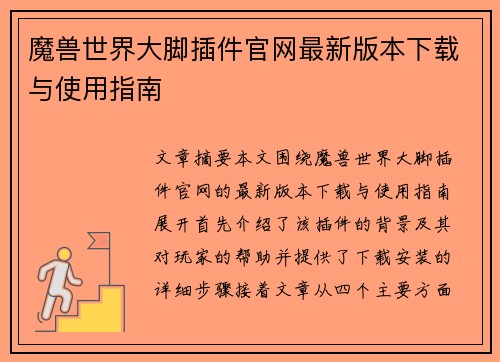 魔兽世界大脚插件官网最新版本下载与使用指南 魔兽世界大脚插件官网最新版本下载与使用指南