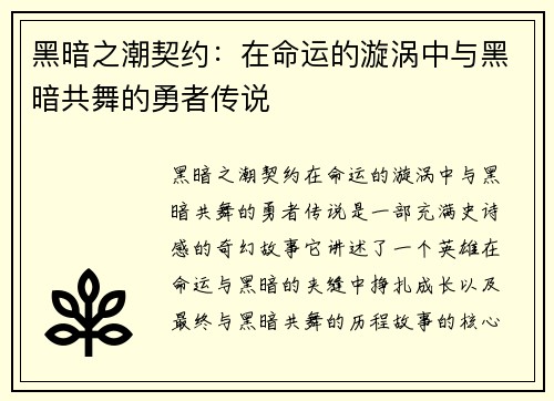 黑暗之潮契约:在命运的漩涡中与黑暗共舞的勇者传说 黑暗之潮契约:在命运的漩涡中与黑暗共舞的勇者传说