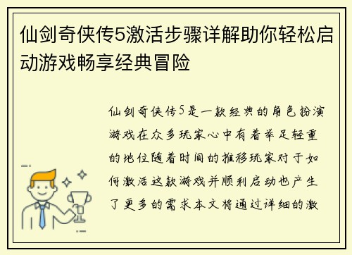 仙剑奇侠传5激活步骤详解助你轻松启动游戏畅享经典冒险