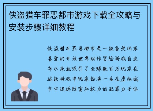 侠盗猎车罪恶都市游戏下载全攻略与安装步骤详细教程