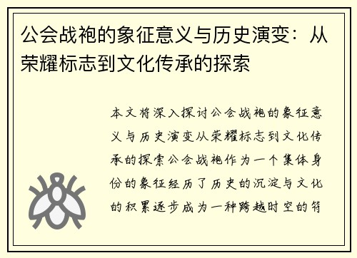 公会战袍的象征意义与历史演变：从荣耀标志到文化传承的探索