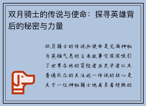 双月骑士的传说与使命：探寻英雄背后的秘密与力量
