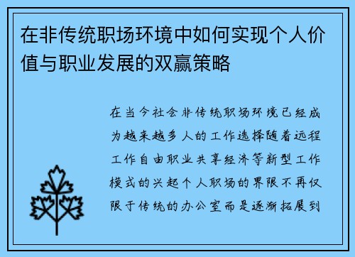 在非传统职场环境中如何实现个人价值与职业发展的双赢策略
