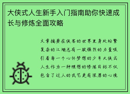 大侠式人生新手入门指南助你快速成长与修炼全面攻略