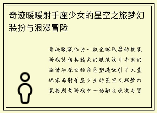 奇迹暖暖射手座少女的星空之旅梦幻装扮与浪漫冒险 奇迹暖暖射手座少女的星空之旅梦幻装扮与浪漫冒险