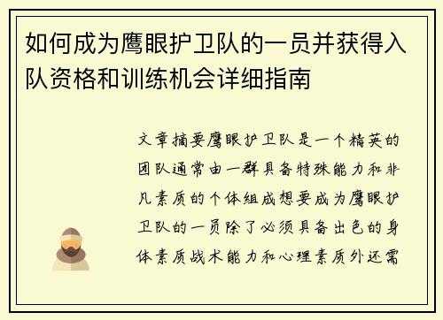 如何成为鹰眼护卫队的一员并获得入队资格和训练机会详细指南 如何成为鹰眼护卫队的一员并获得入队资格和训练机会详细指南