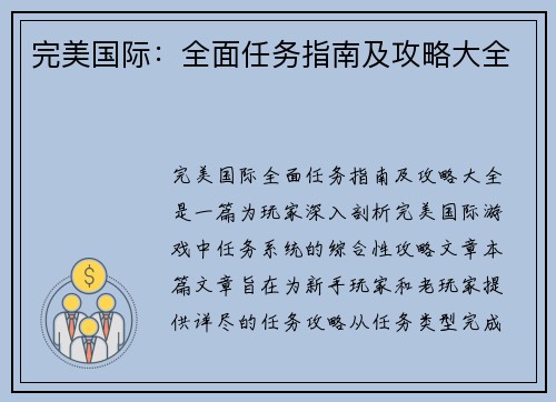 完美国际：全面任务指南及攻略大全