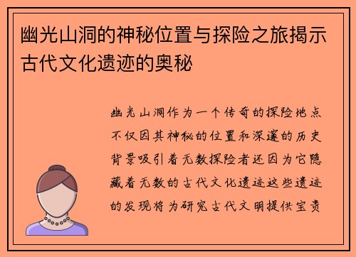 幽光山洞的神秘位置与探险之旅揭示古代文化遗迹的奥秘 幽光山洞的神秘位置与探险之旅揭示古代文化遗迹的奥秘